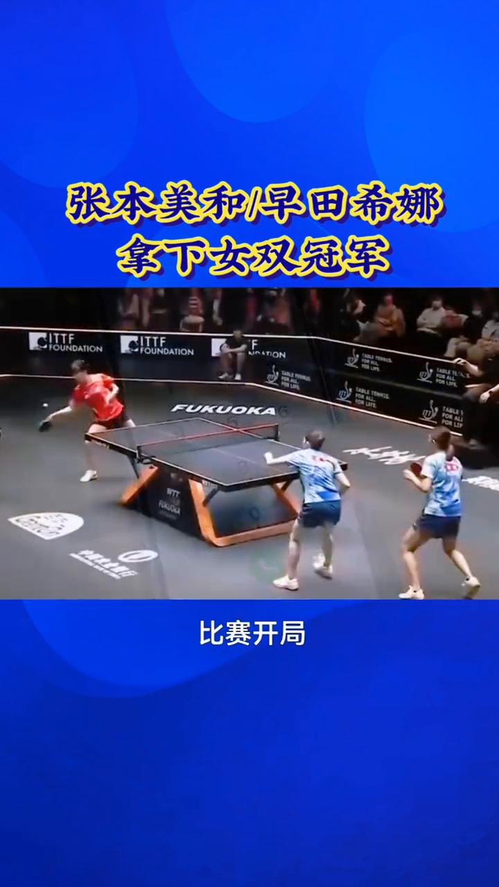 张本美和/早田希娜拿下女双冠军。
31夺冠，张本美和/早田希娜拿下女双冠军。家人