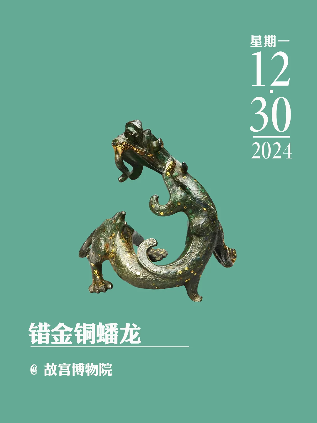 文物会说话 | 错金铜蟠龙
