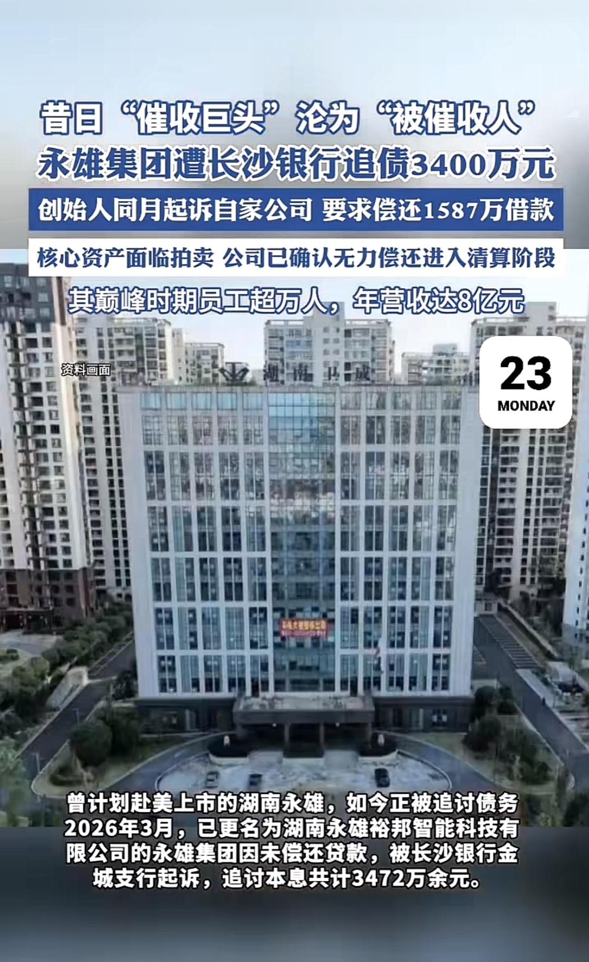 曾经的“催收巨头”永雄集团，如今竟沦为“被催收人”，真是世事无常。2026年3月