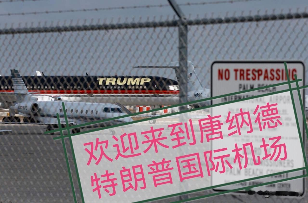 2月19日佛州棕榈滩机场改名唐纳德特朗普机场，这下川普的虚荣心终于得到满足了，此