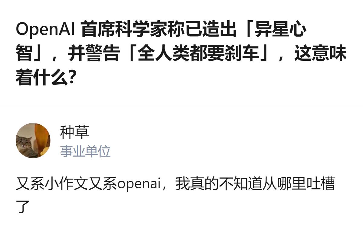 从现有信息看，OpenAI首席科学家称造出了人类无法完全理解的“异星心智”，还主