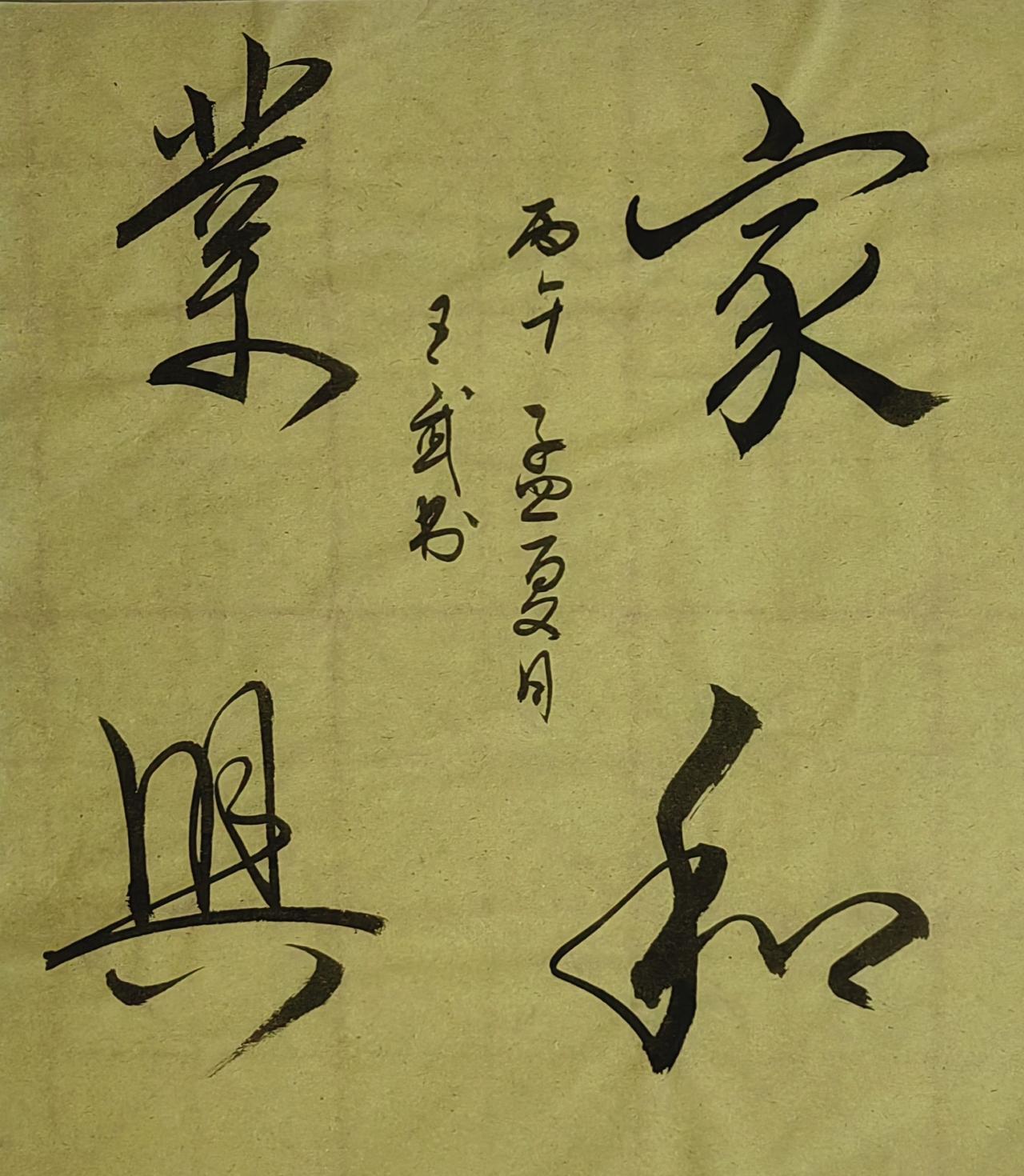 晒出你的书法作品斗方