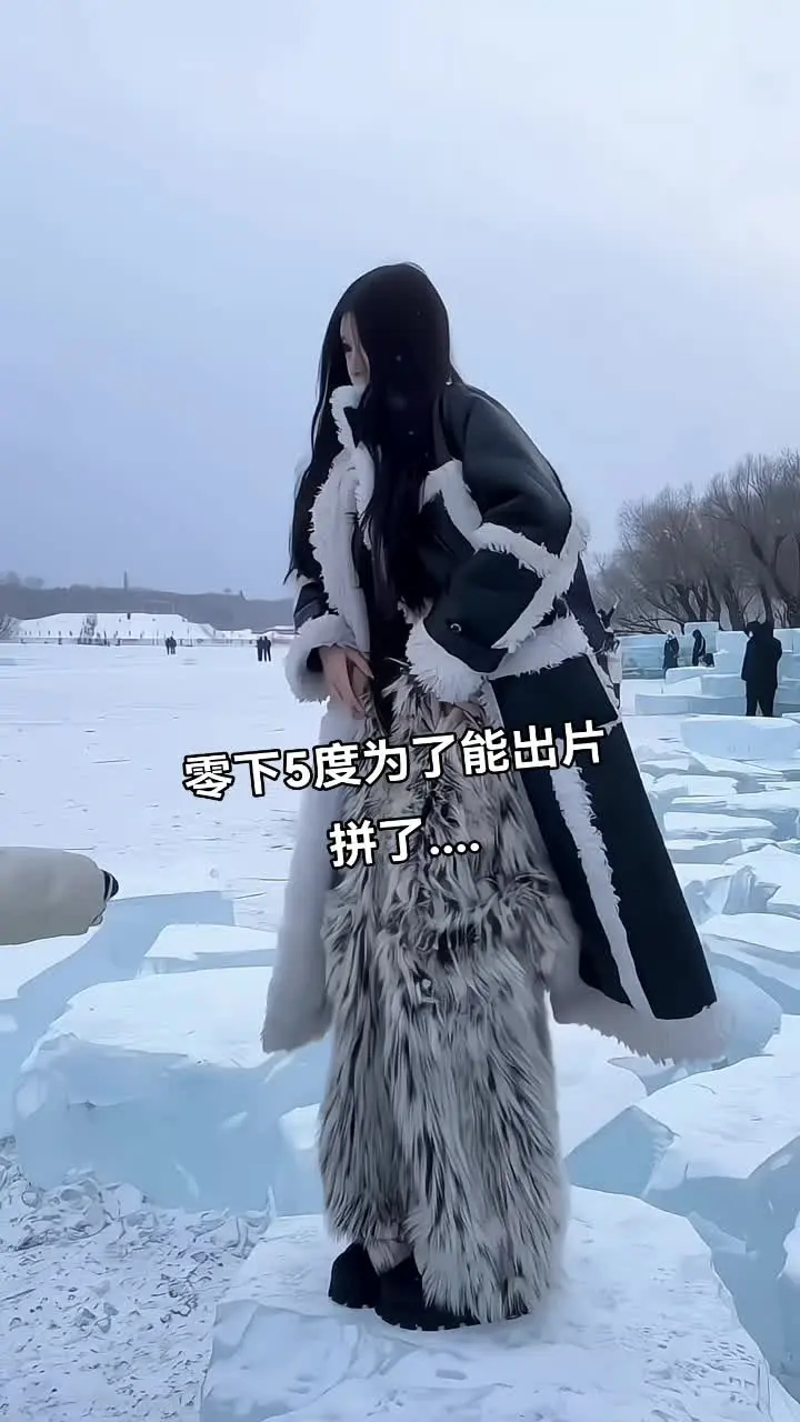 出片的女人会怕冷？ 原博主