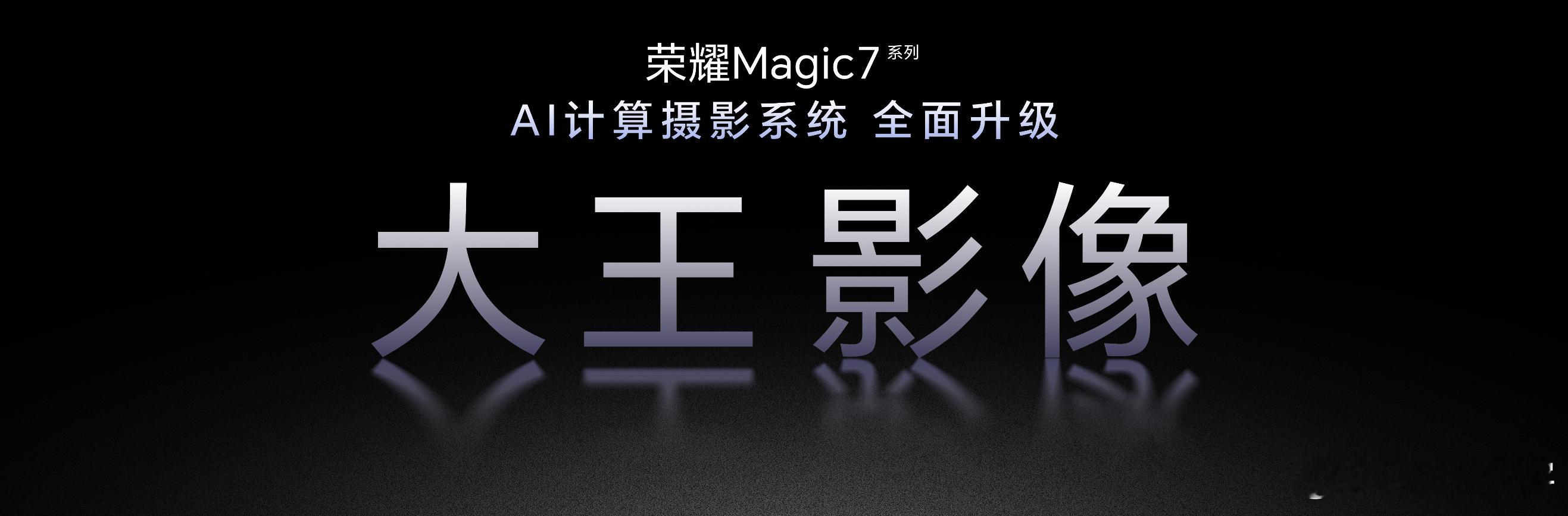 荣耀Magic7全系升级大王影像 荣耀大王影像它来了，行业首个端云协同AI大模型