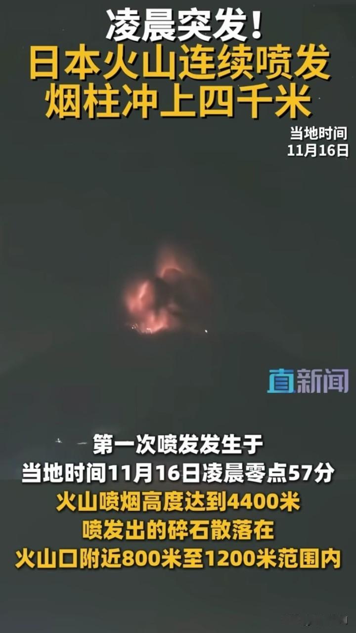 突发！日本鹿儿岛火山爆发，连续二次喷发4千多米，波及范围1200多米，这是恶龙咆