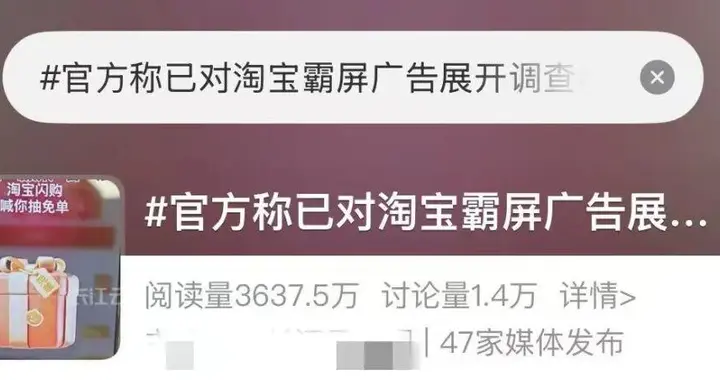 沖上熱搜！官方已對淘寶“霸屏廣告”展開調查