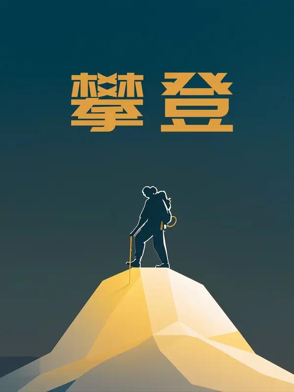 人在低谷拼的是什么? 人在低谷拼的是什么？不是力气、能力、才华和背景。
低谷时拼