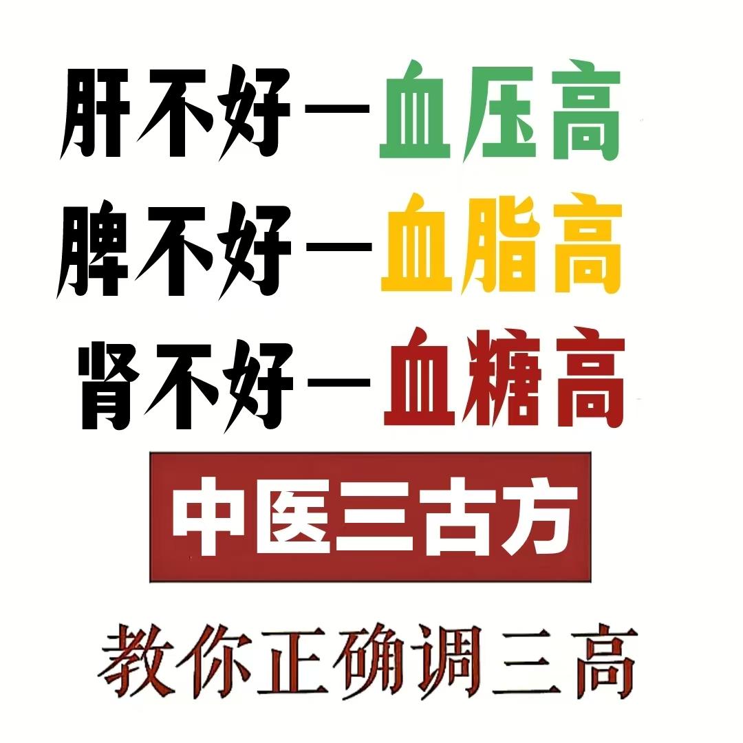 肝不好血压高，脾不好血脂高，肾不好血糖高，中医三个千古方，帮你稳降三高！

1.