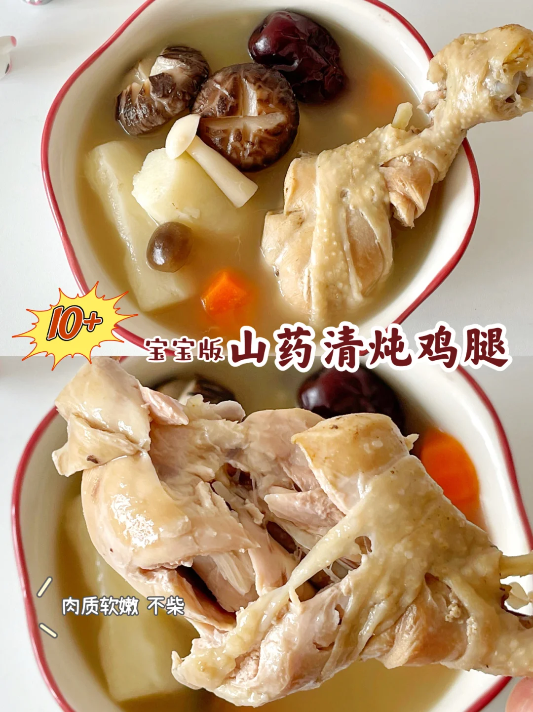 宝宝辅食10+｜山药清炖鸡腿❗️肉质软嫩