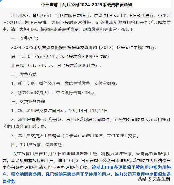 【不受理中途报停和退费业务，商丘一热力公司发布通知】

来源：中环寰慧商丘热力有