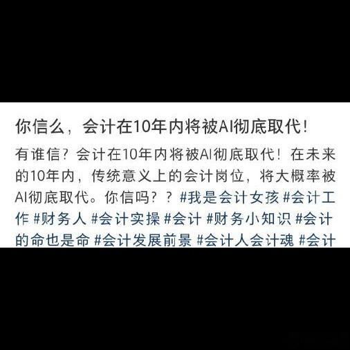 说实话，会计被AI取代的概率真不是瞎吹的，有些企业基础核算岗替代率已经冲到85%