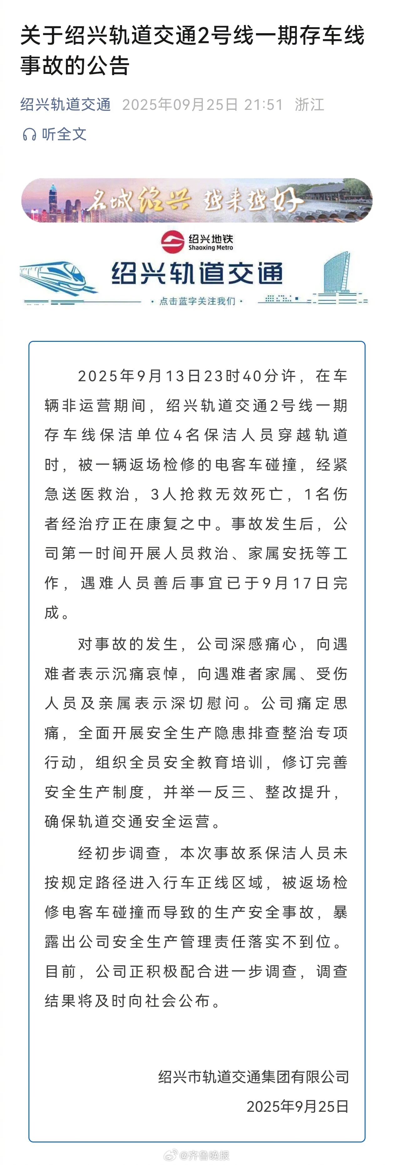 【#绍兴通报地铁深夜撞人事件#：3人抢救无效死亡】2025年9月13日23时40