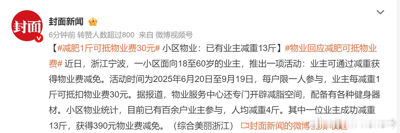 减肥1斤可抵物业费30元 这方法倒是不错，业主健康了，物业费还收上来了。我们小区