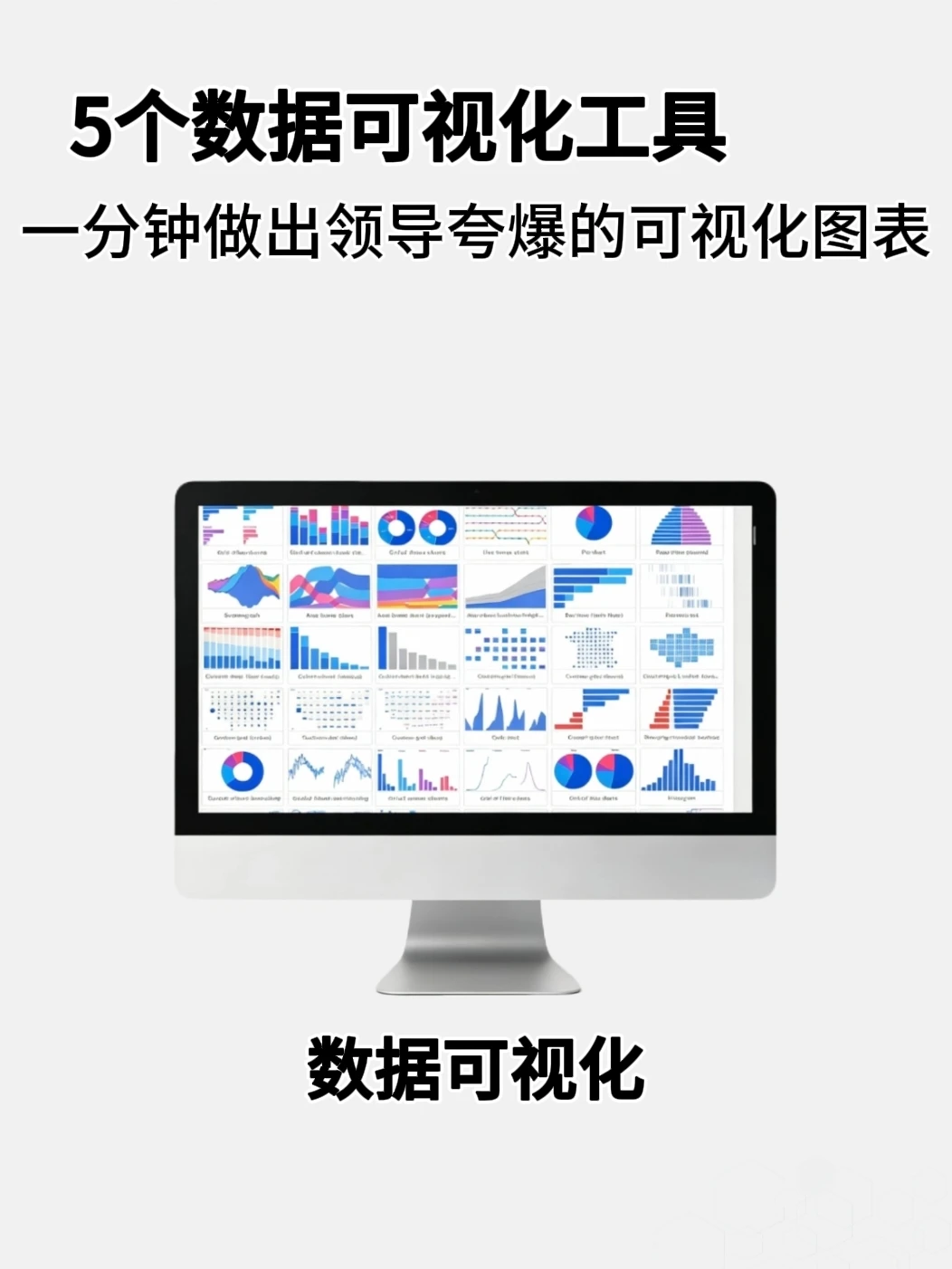 数据可视化工具｜一分钟搞定可视化图表!