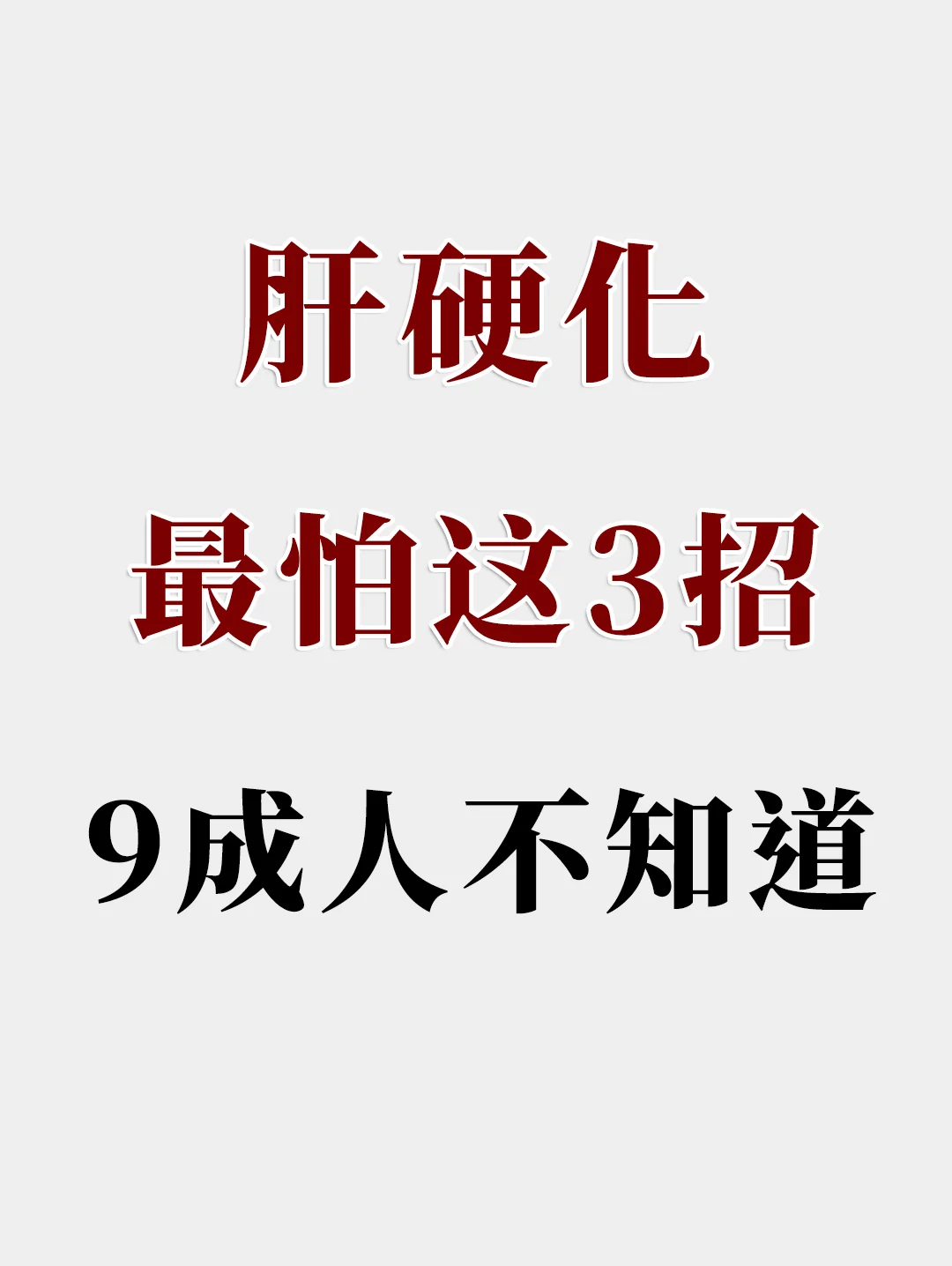 肝硬化最怕这3招，很多人不知道！