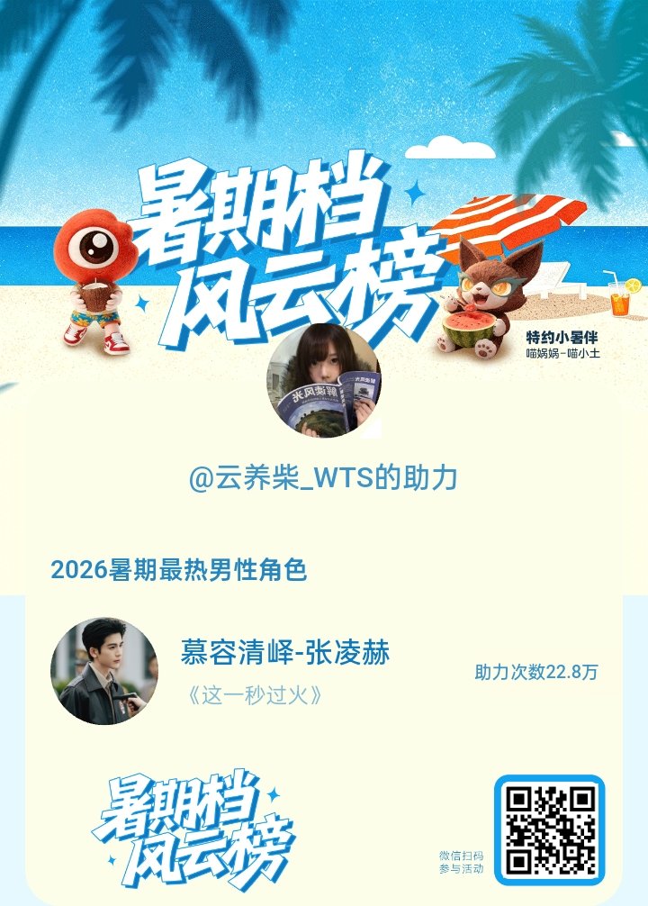 【暑期档风云榜】活动进行中，快来助力他成为今夏最热！2026暑期最热男性角色 暑