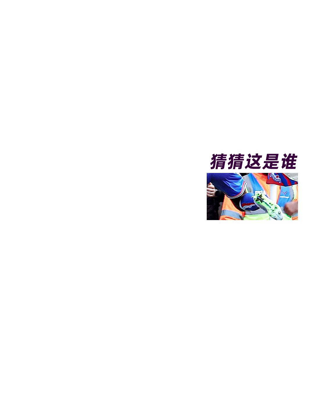 猜猜这是谁？👀难度：⭐⭐⭐⭐英超联赛