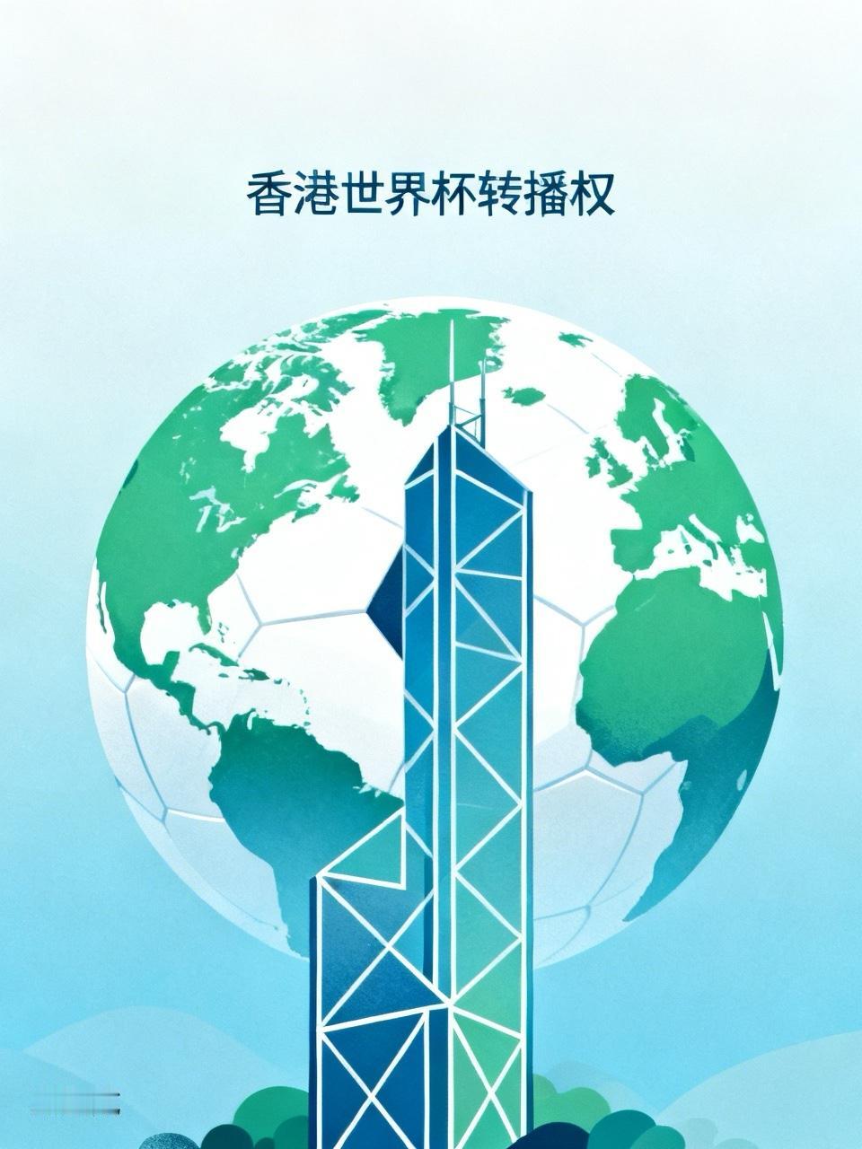 【香港拿下世界杯转播权】
         太好了，香港用10%的价格拿下了世界
