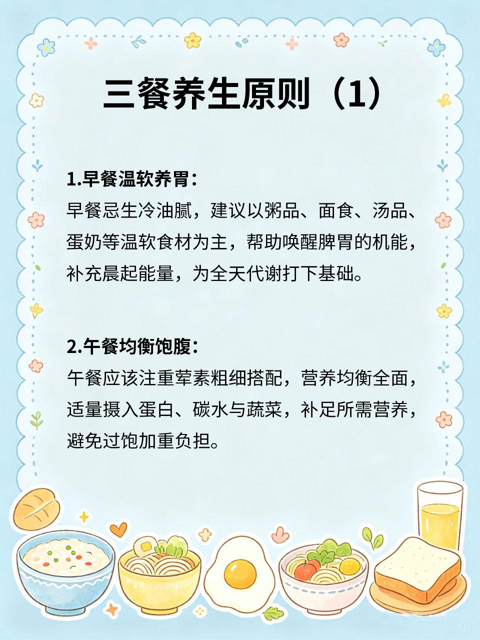 三餐养生原则，吃出长久健康
饮食是养生的根基🍽️，三餐吃对，胜过万般进补🎁。