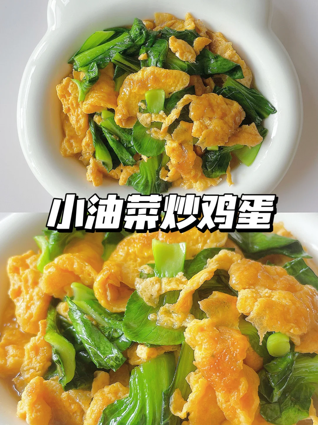 一岁+宝宝午餐 | 小油菜炒鸡蛋