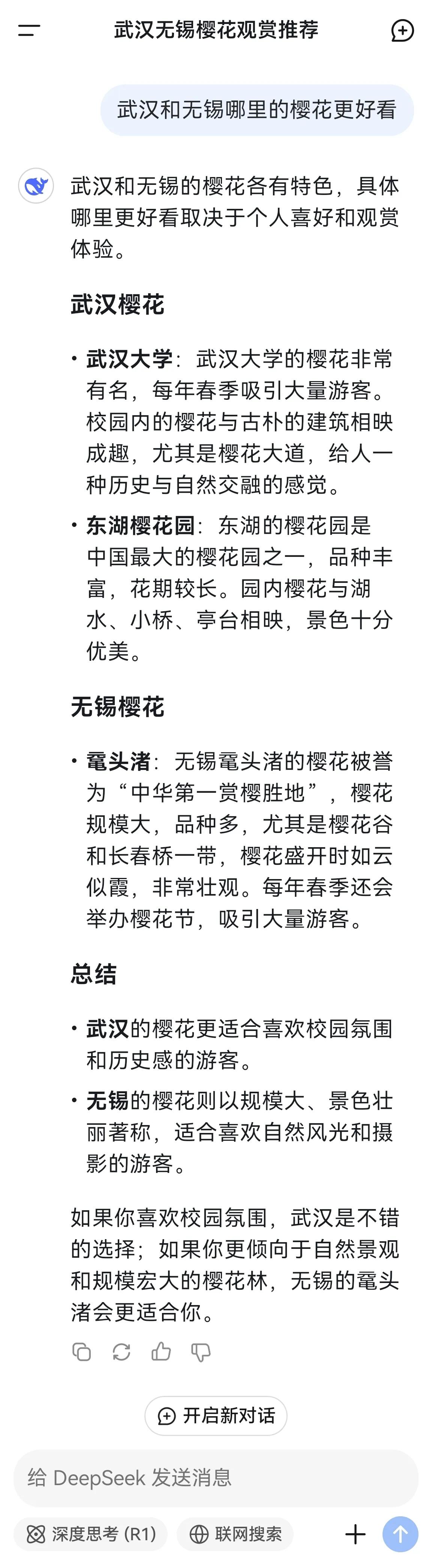 连DeepSeek也对武汉和无锡两地的樱花难分伯仲，您觉得这两地的樱花谁更美，周