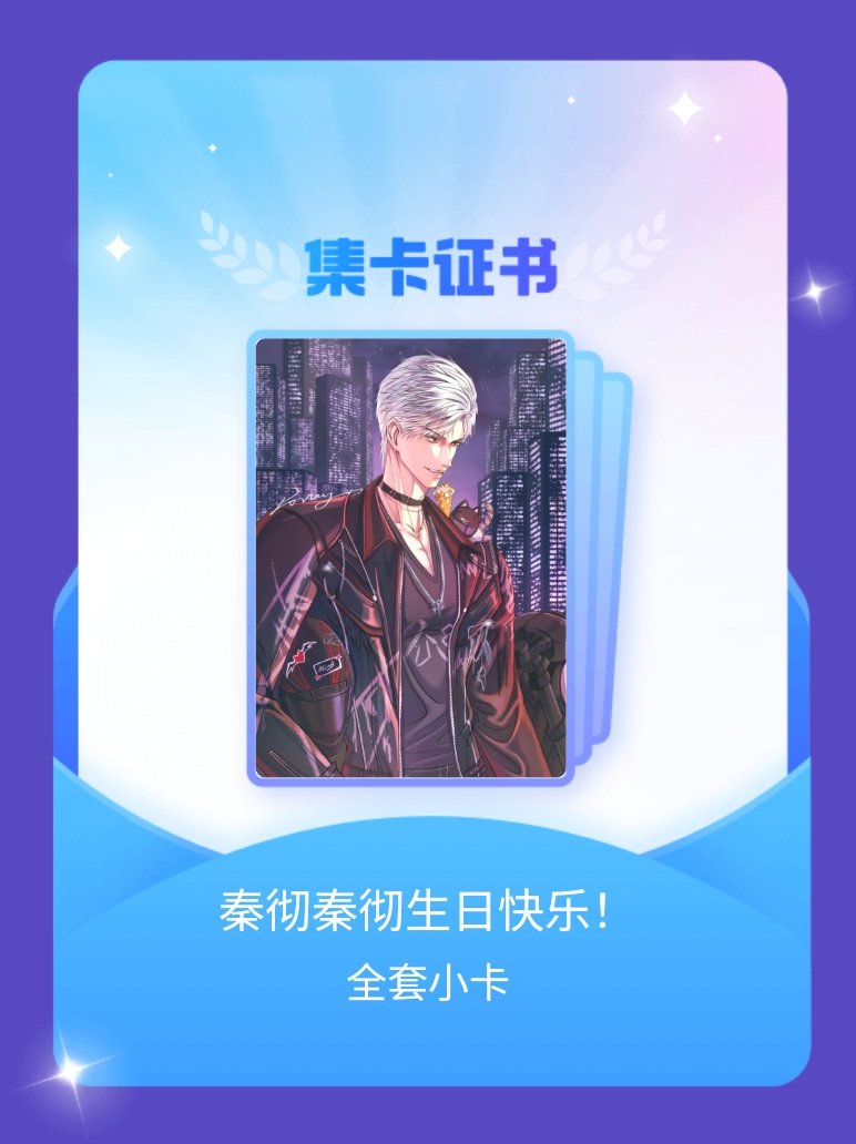 秦彻 我成功集齐了"秦彻秦彻生日快乐！"的全套小卡！快来看看我的卡册吧~点击网页