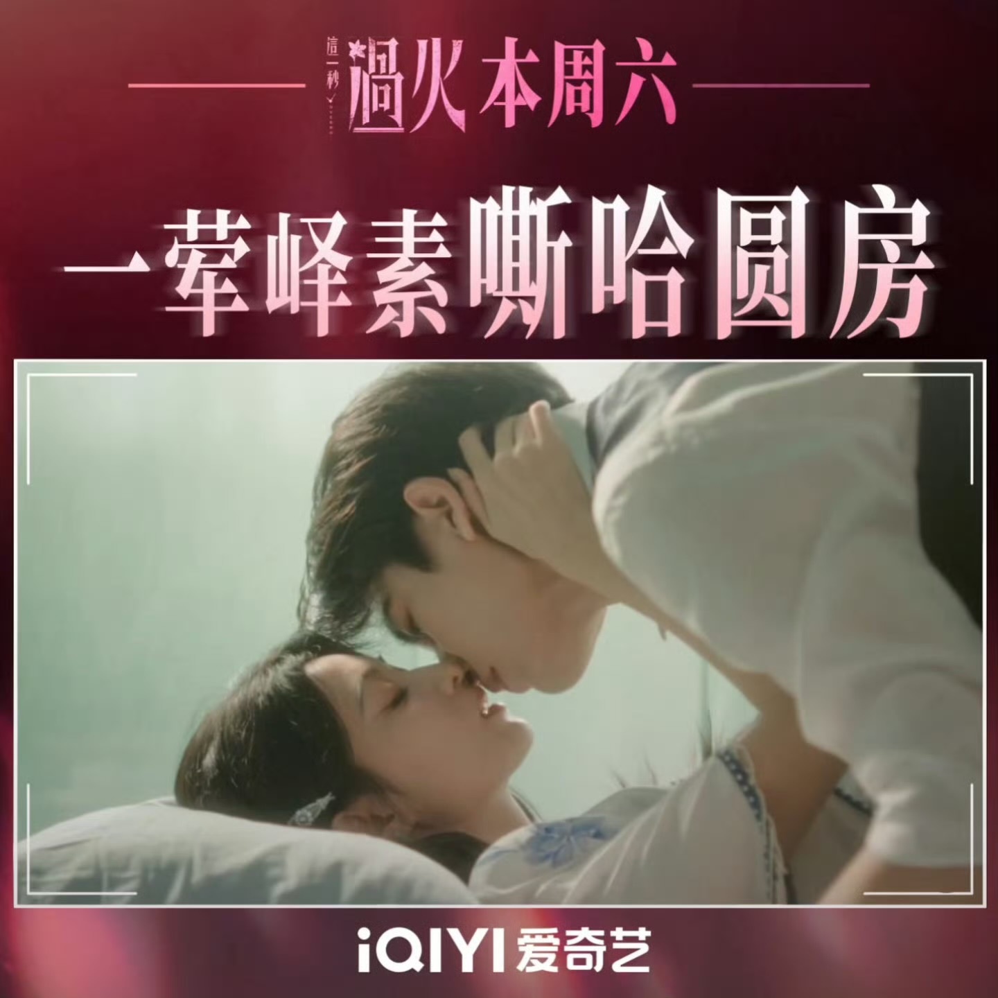 这一秒过火床戏我不行了