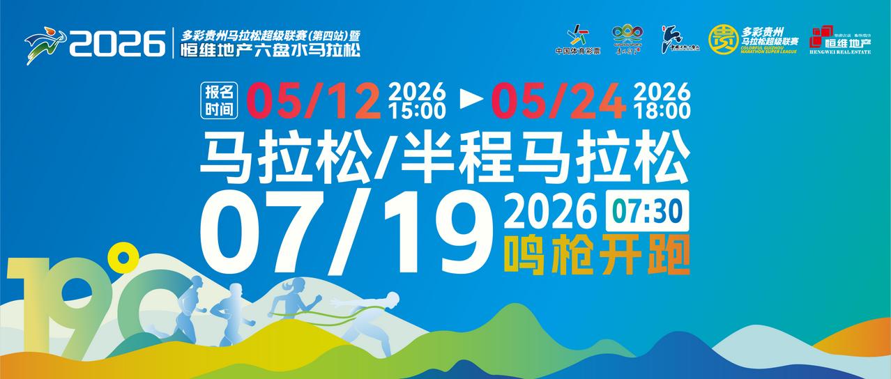 清凉夏都六盘水马拉松比赛今天开始报名了。参加六盘水马拉松比赛，一是避暑，二是旅游
