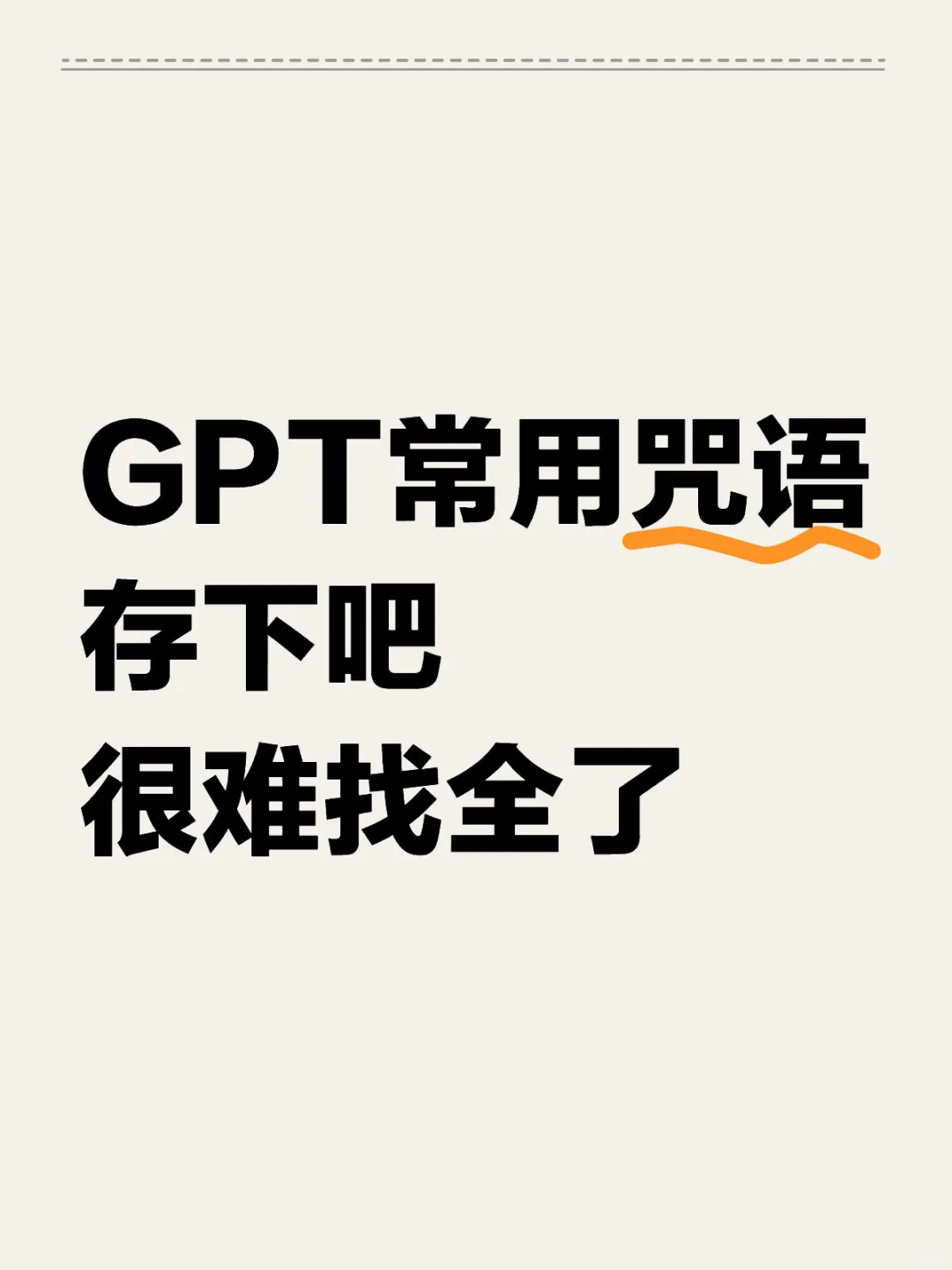 进来抄作业！GPT实操超级咒语进阶版