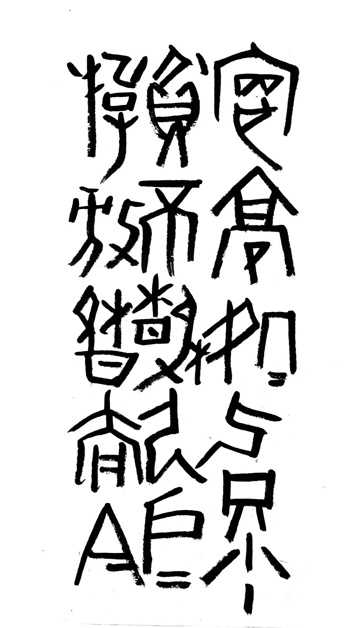 王墉曾言：“有人把传统看成凝固的、死的、永世不变的模仿对象，我看这样的话，书法可