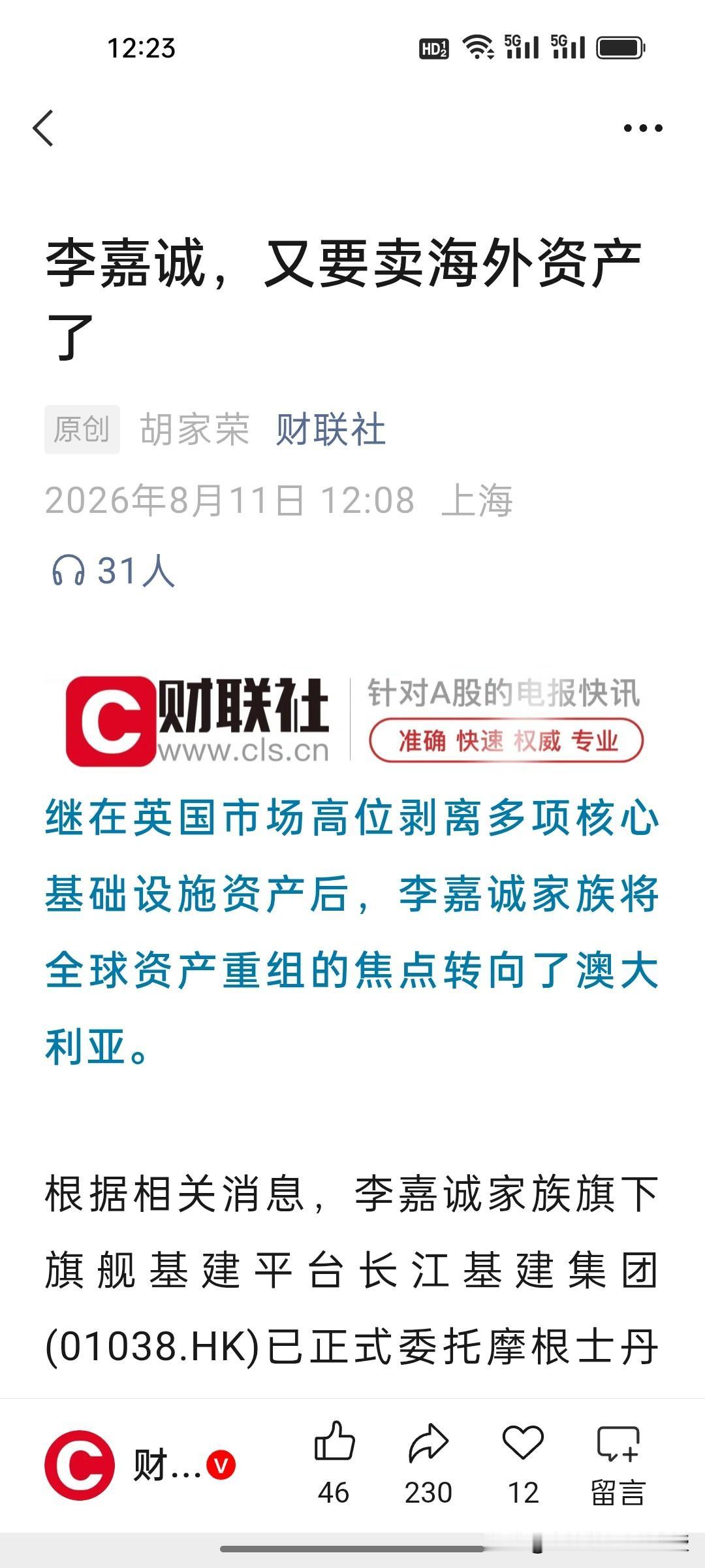 李嘉诚家族又再卖资产！疯狂剥离海外暗藏什么风向标？
 
李嘉诚家族再度抛售海外资