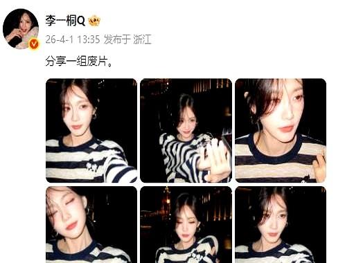 李一桐对“废片”是不是有什么误解？

4月1号，她发了组六宫格日常照，配文“分享