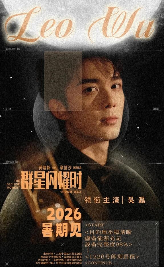 群星跨越时空，捕捉来自未来的信号🔊
以平凡奔赴浩瀚，以热血闪耀星河💫
吴磊领