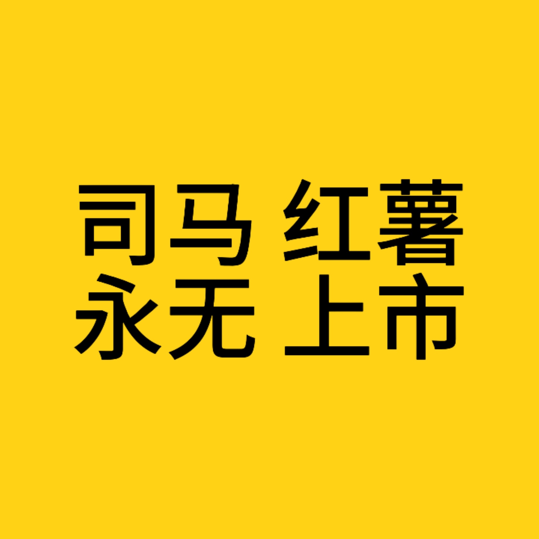 你们妮粉别在超话里哭了，哭也没办法把小红薯的黑贴哭掉，你又不是孟姜女，把福气都哭
