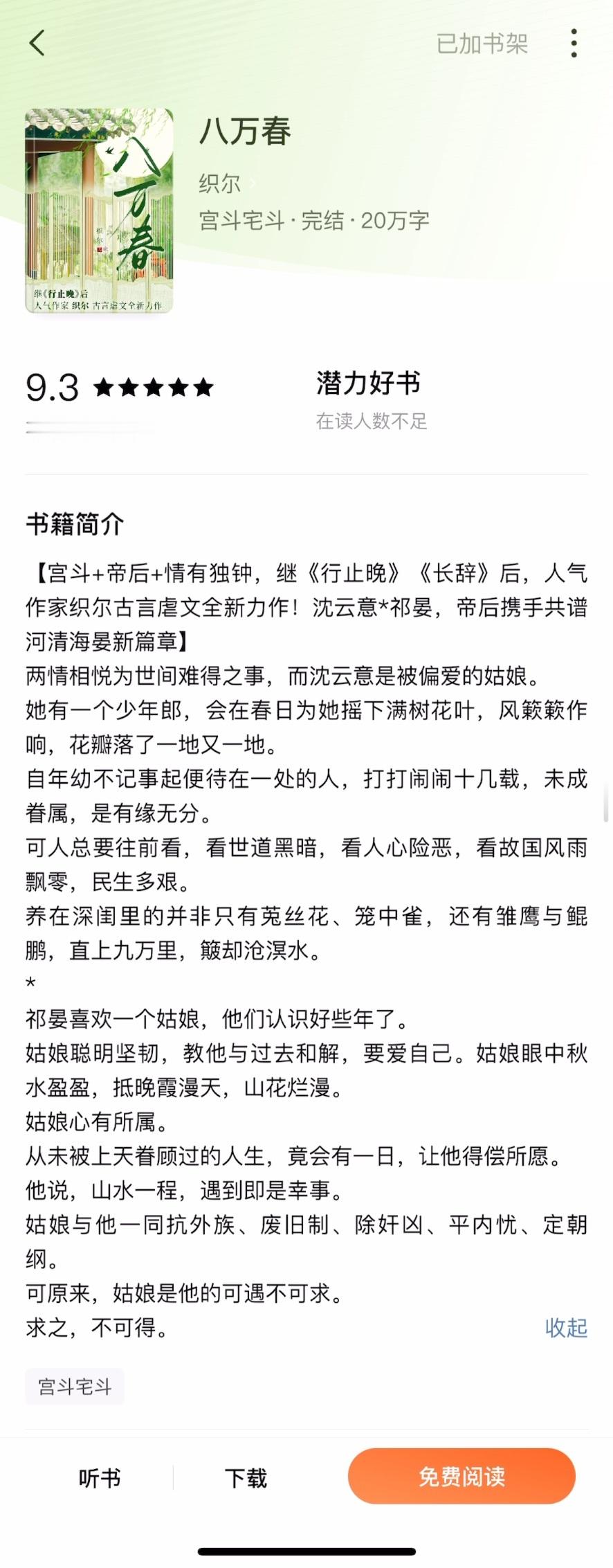 《八万春》by 织尔▫️沈云意x祁晏▫️双向救赎/BE女主本是无忧无虑的侯府贵女