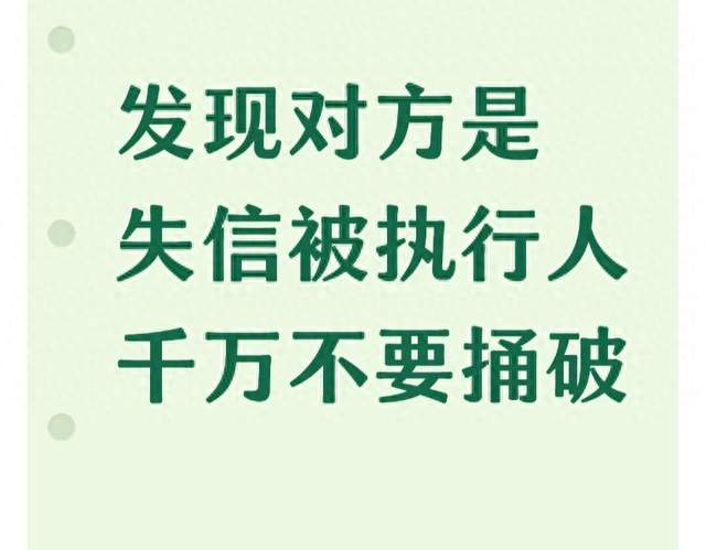 发现对方是失信被执行人千万不要捅破