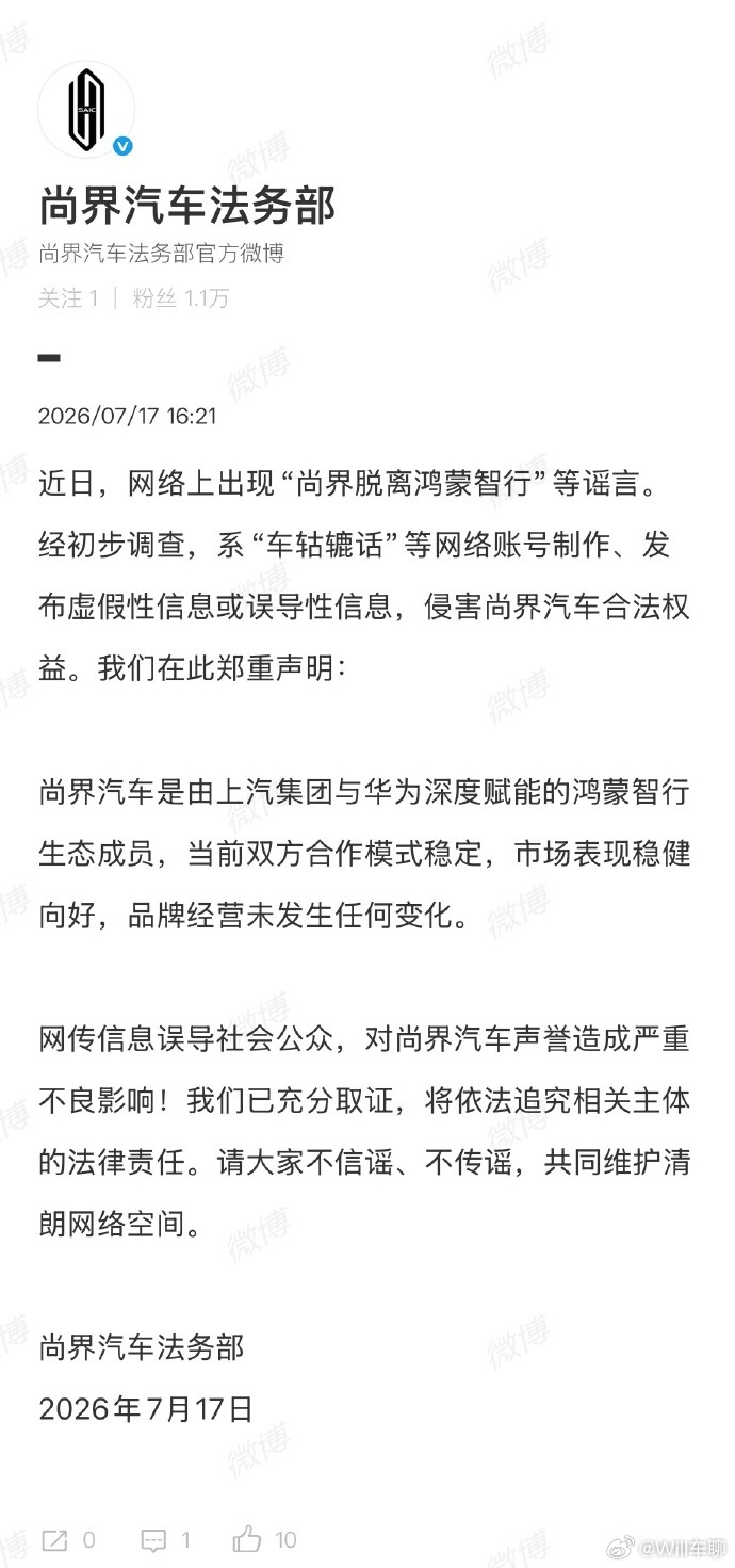 尚界辟谣脱离鸿蒙智行 尚界：别闹，才进来呢。好日子才刚开始。 