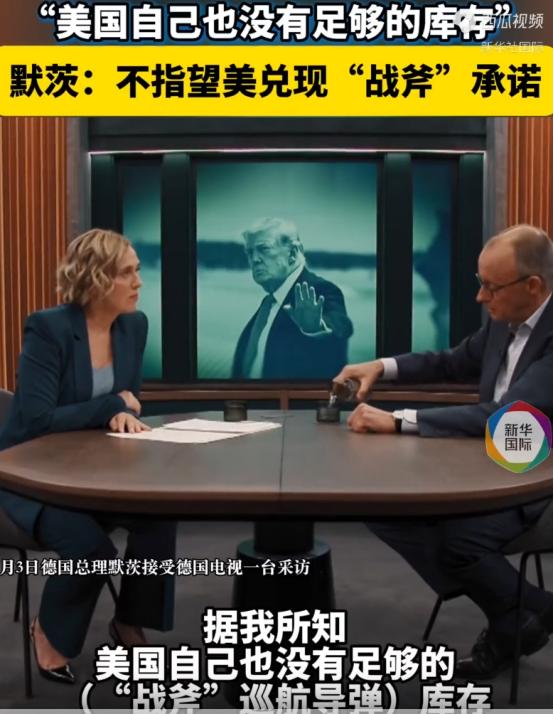 德国总理默茨5月3号上德国一档节目，直接跟大伙儿说实话：美国2024年答应给德国