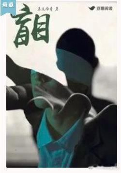 豆瓣阅读悬疑题材小说，作者作品《盲目》售出影视改编权。故事简介：苏牧心在利用完妻