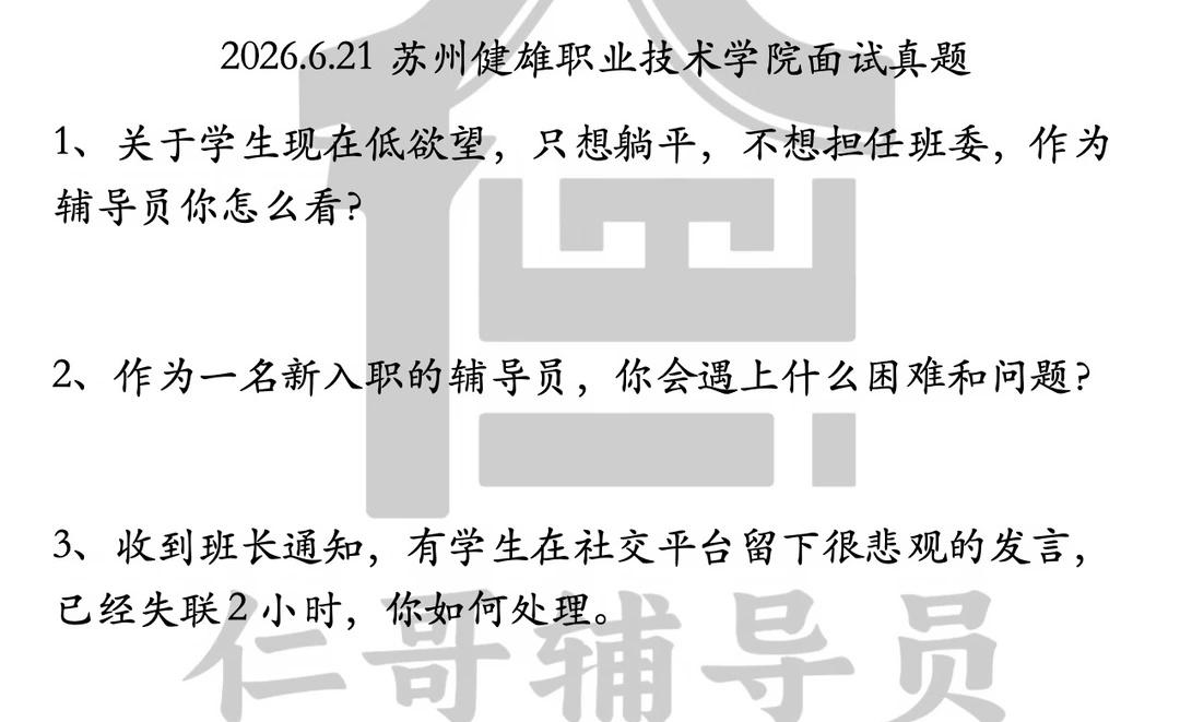 2026.6.21苏州健雄职业技术学院面试真题
高校辅导员 商品 高校行政管理岗