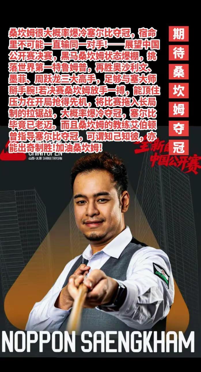 为了赵吴登顶，期待桑坎姆胜塞尔比夺冠!