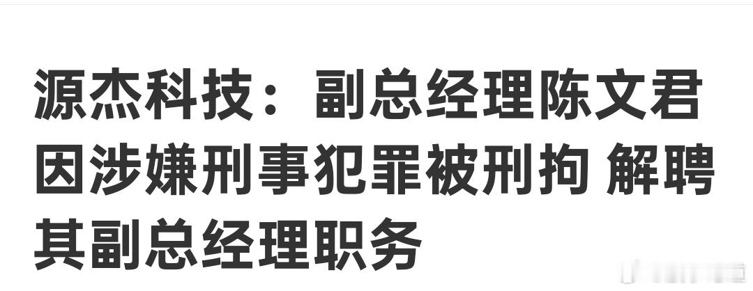 新晋“股王”源杰科技公告称，副总经理陈文君因涉嫌刑事犯罪被公安机关刑事拘留，公司