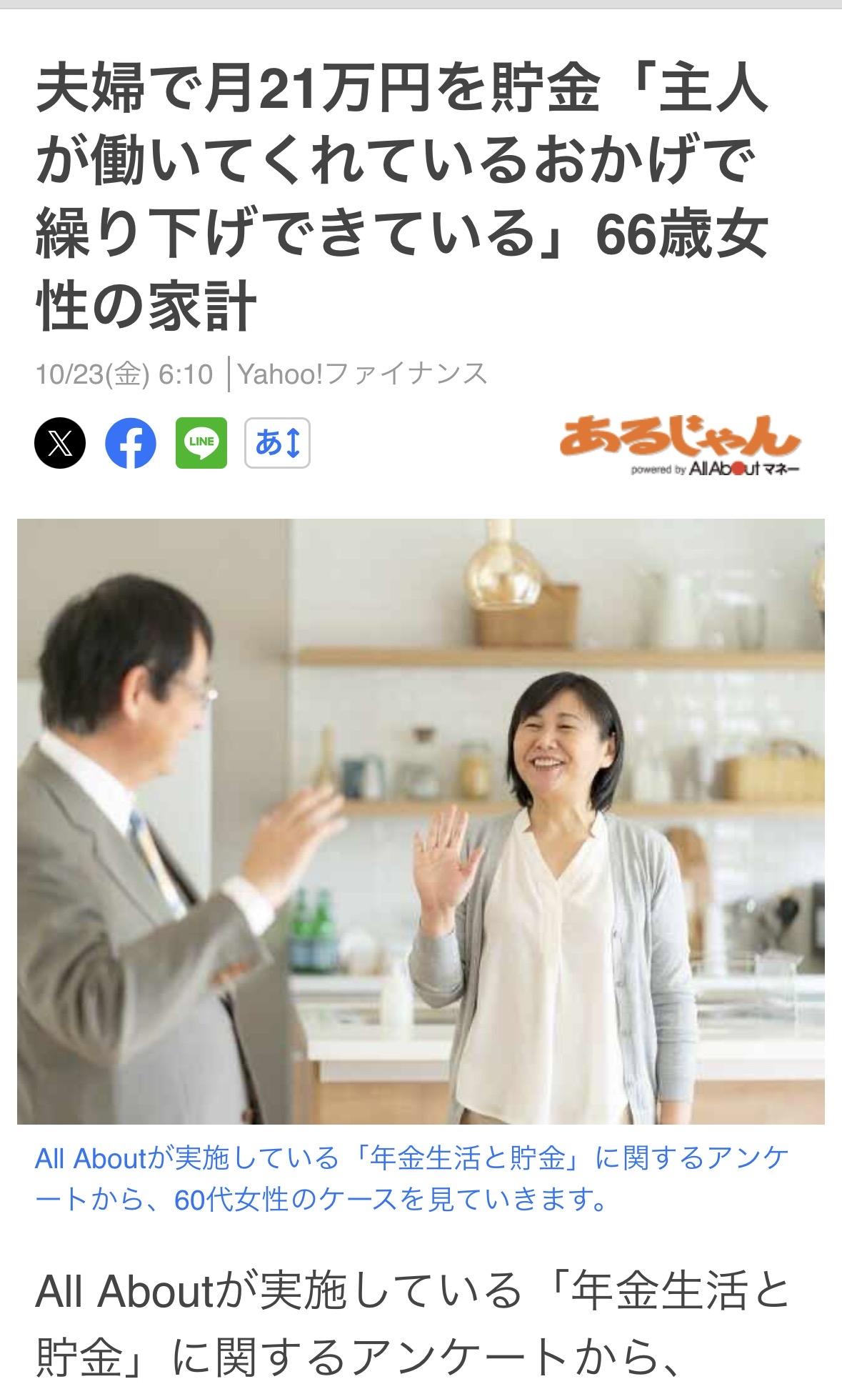 当被问及靠养老金生活能否存下钱时她回答说：每月储蓄21万日元。

年龄/性别：6