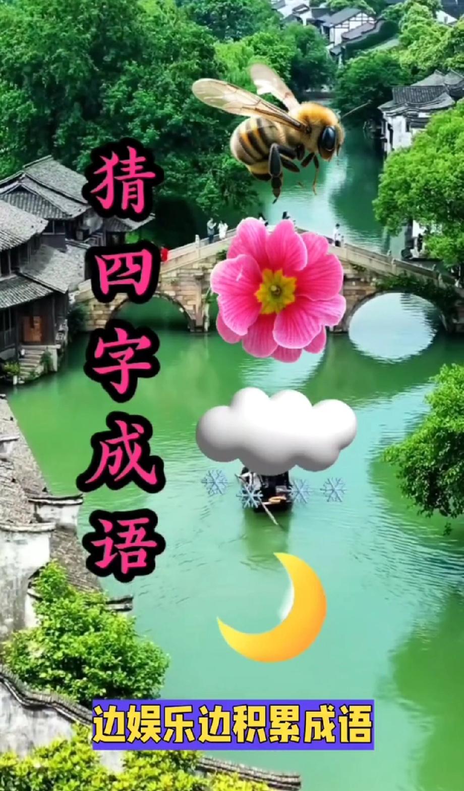  看图猜成语：这组图案藏的成语，90%的人都想不到答案