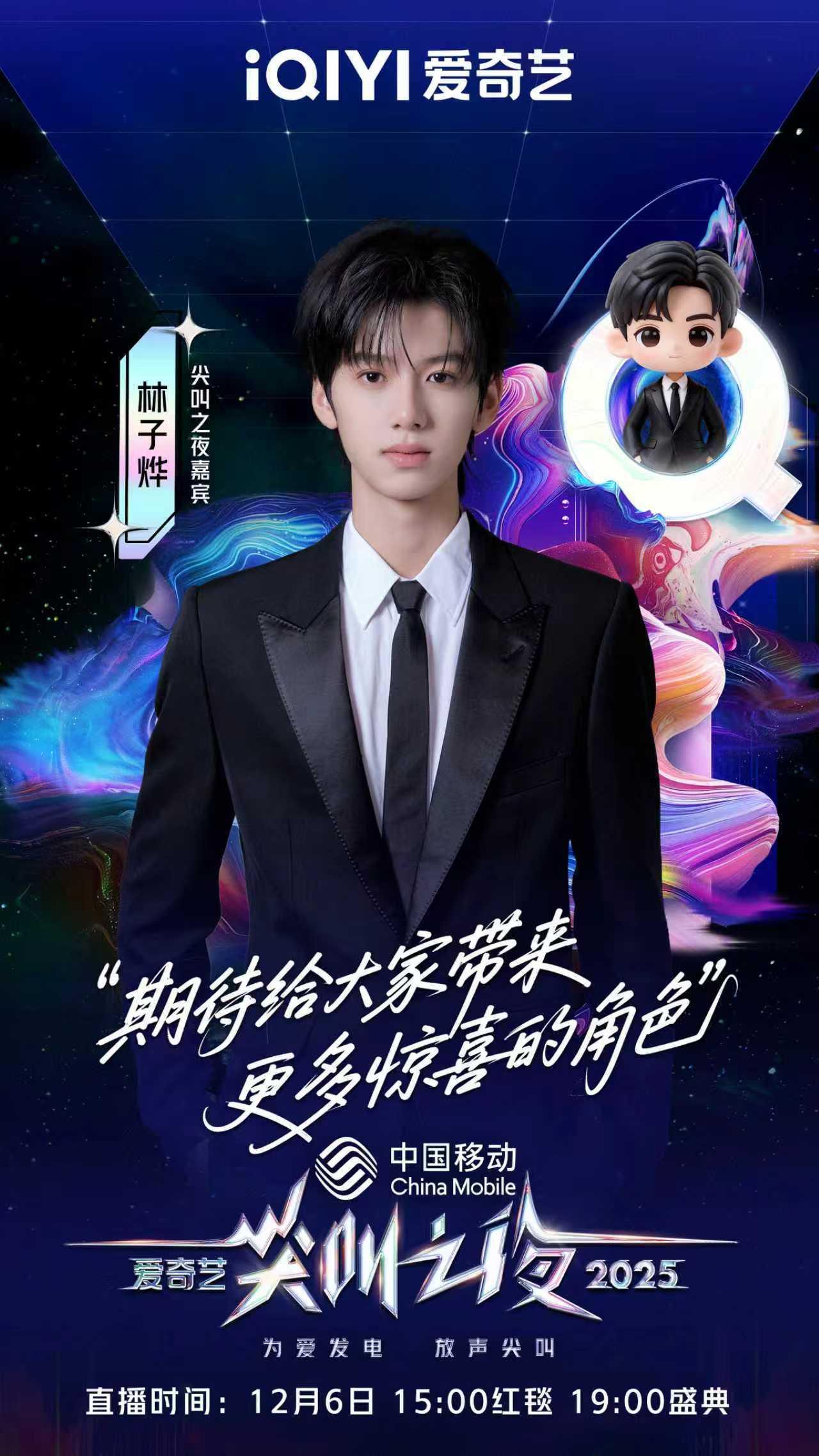 2025爱奇艺尖叫之夜林子烨丨刘骏丨刘晓庆刘学义丨刘宇宁丨刘雨昕马頔丨马苏丨孟子