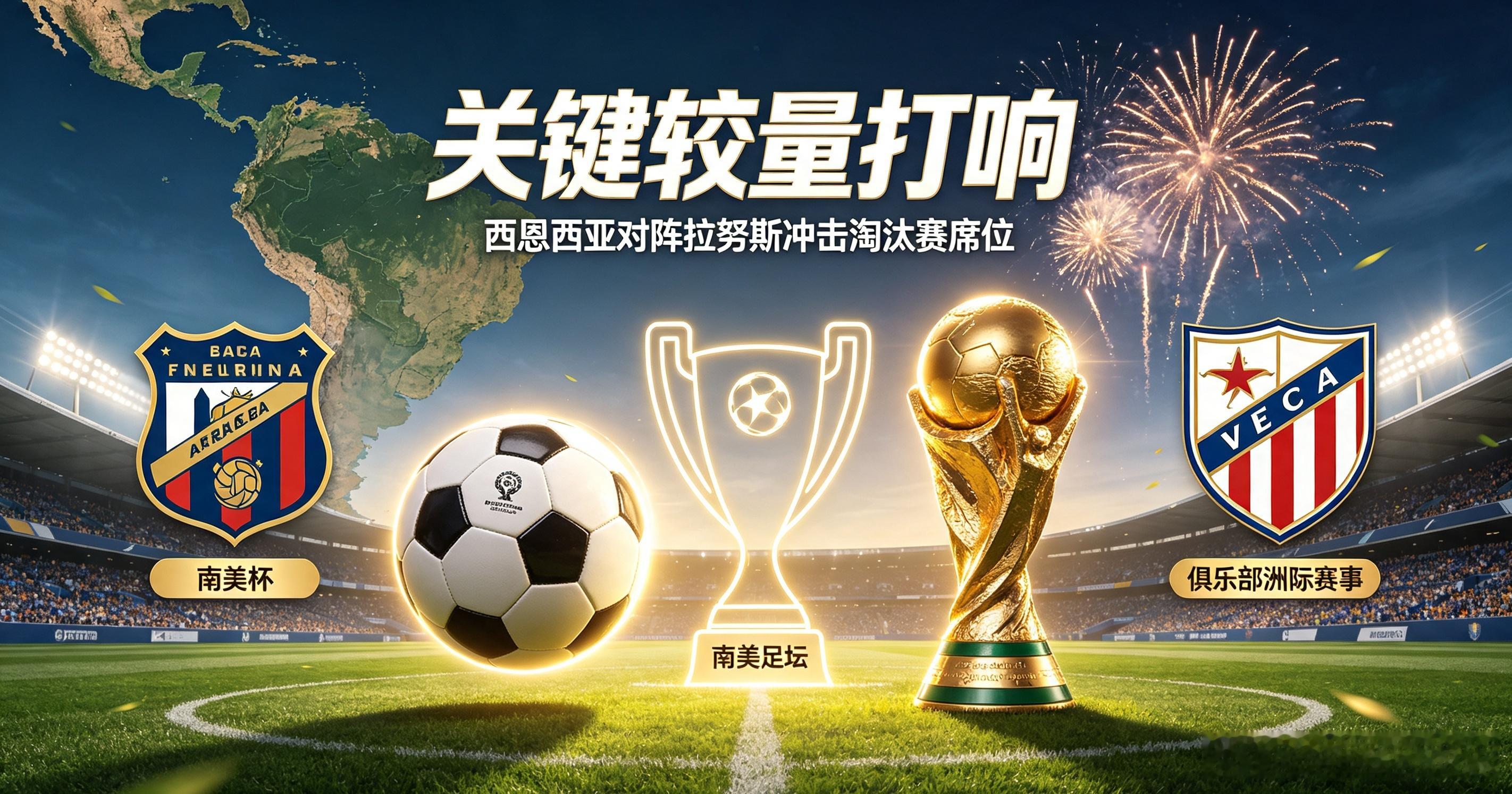 南美杯赛场开启新一轮角逐，西恩西亚与拉努斯上演关键对决，南美多支传统俱乐部全力发