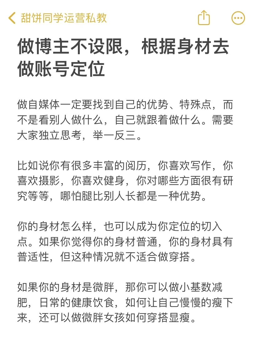 做博主不设限，根据身材去做账号定位