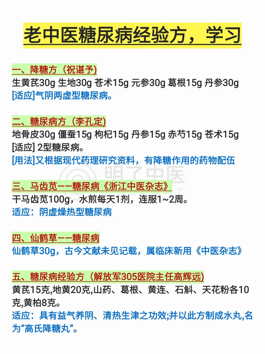 老中医糖尿病经验方，学习