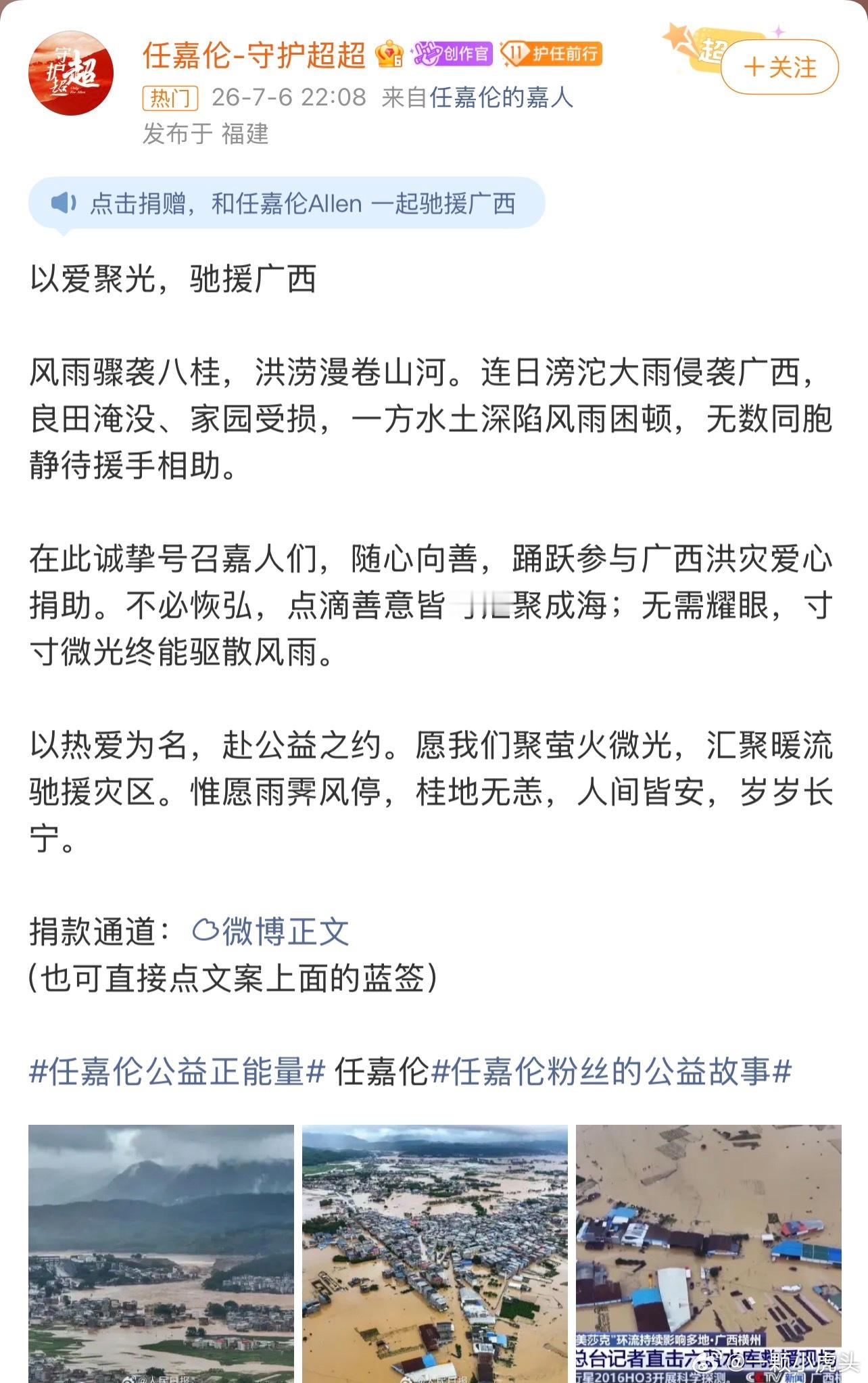 广西洪水捐款任嘉伦粉丝发起驰援广西捐款！嘉人姐姐们人美心善！希望灾区人民早日渡过