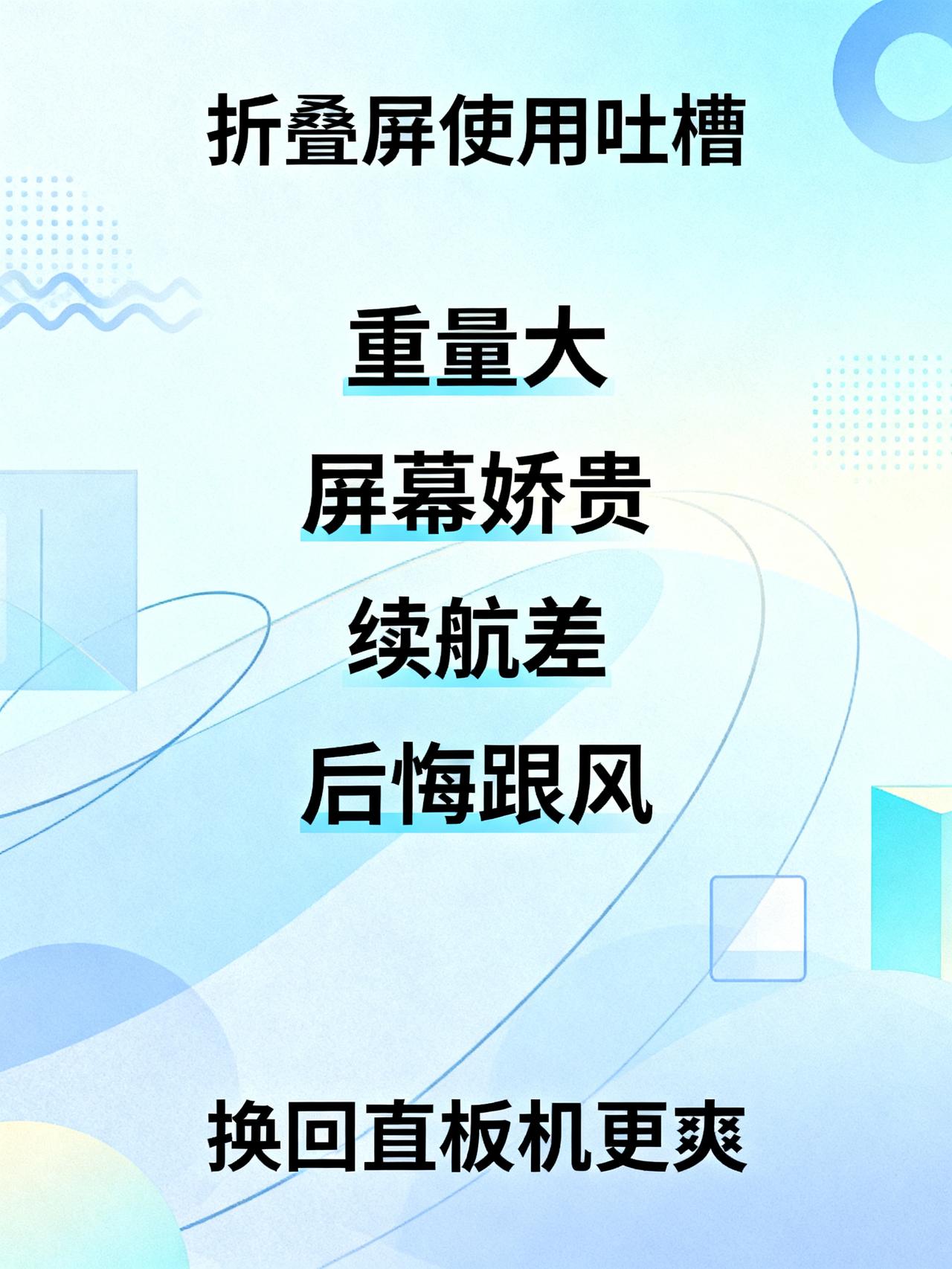 我不会再买折叠屏手机了，这是我真实的体验
当初脑子一热跟风买了折叠屏，才用三个月